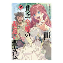 画像をギャラリービューアに読み込む, 貧乏令嬢の勘違い聖女伝　　　２
