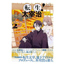 画像をギャラリービューアに読み込む, 転生！太宰治　転生して、すみません　２
