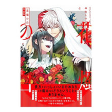 画像をギャラリービューアに読み込む, 特装版　花燭の白　　　４
