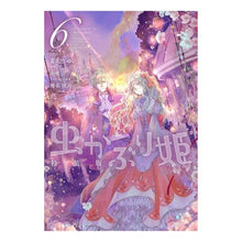 Load image into Gallery viewer, 特装版　虫かぶり姫　　　６
