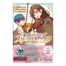 画像をギャラリービューアに読み込む, 金色のコルダ　スターライトオーケスト　１
