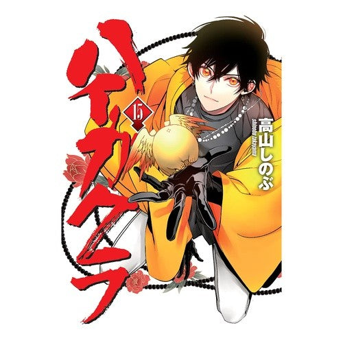 ハイガクラ　　１５ Shinobu Takayama
