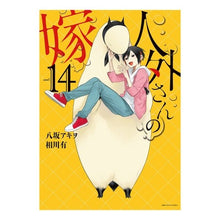 画像をギャラリービューアに読み込む, 人外さんの嫁　　１４
