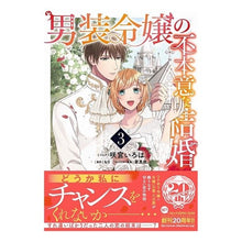 画像をギャラリービューアに読み込む, 男装令嬢の不本意な結婚　　　３
