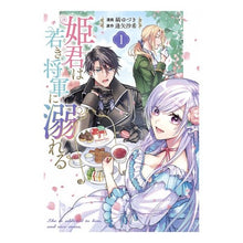 画像をギャラリービューアに読み込む, 姫君は若き将軍に溺れる　　　１
