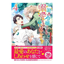 画像をギャラリービューアに読み込む, 訳あり令嬢でしたが、溺愛されて今では　４
