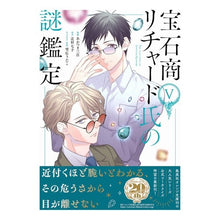 画像をギャラリービューアに読み込む, 宝石商リチャード氏の謎鑑定　　　５
