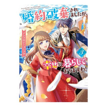 画像をギャラリービューアに読み込む, 婚約破棄されましたが、幸せに暮らして　３
