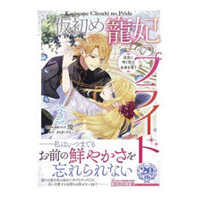 画像をギャラリービューアに読み込む, 仮初め寵妃のプライド　皇宮に咲く花は　３
