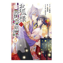 画像をギャラリービューアに読み込む, お狐様の異類婚姻譚　　　５
