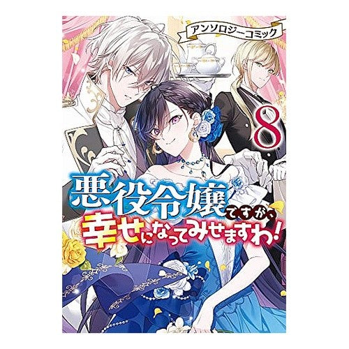 悪役令嬢ですが、幸せに　アンソロジー　８