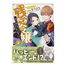 Load image into Gallery viewer, 残念令嬢～悪役令嬢に転生したので、残　２

