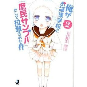 俺がお嬢様学校に「庶民サンプル」とし　２ Takafumi July