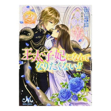 画像をギャラリービューアに読み込む, 王太子妃になんてなりたくない！！　　　２
