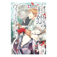 画像をギャラリービューアに読み込む, 白銀のヴィオラント

