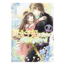 画像をギャラリービューアに読み込む, 王太子妃になんてなりたくない！！　　　３
