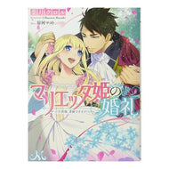 マリエッタ姫の婚礼～旦那様、素敵すぎます