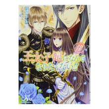 画像をギャラリービューアに読み込む, 王太子妃になんてなりたくない！！　　　４
