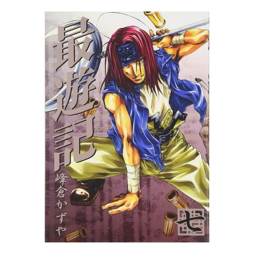 最遊記　　　７ Minekura Kazuya Saiyuki 7
