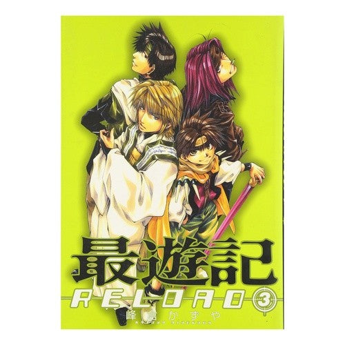 最遊記ＲＥＬＯＡＤ　　　３ Minekura Kazuya Saiyuki RELOAD 3