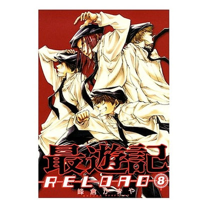 最遊記ＲＥＬＯＡＤ　　　８ Minekura Kazuya Saiyuki RELOAD 8