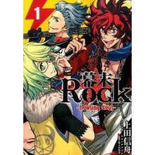 画像をギャラリービューアに読み込む, 幕末Ｒｏｃｋ－ｈｏｗｌｉｎｇ　ｓｏｕ　１
