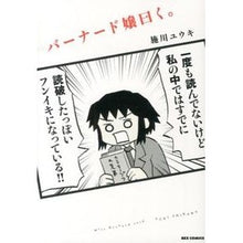 画像をギャラリービューアに読み込む, バーナード嬢曰く。
