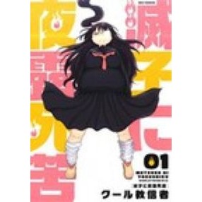 滅子に夜露死苦　　　１ cool cultists