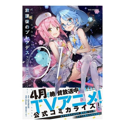 放課後のプレアデス　ＰｒｉｓｍＰａｌ　１
