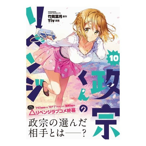 政宗くんのリベンジ　　１０
