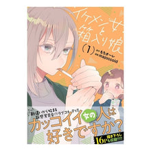 画像をギャラリービューアに読み込む, イケメン女と箱入り娘　　　１
