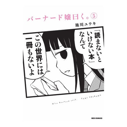 バーナード嬢曰く。　　　５ Shikawauki Miss Bernard said. 5