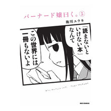 Load image into Gallery viewer, バーナード嬢曰く。　　　５ Shikawauki Miss Bernard said. 5
