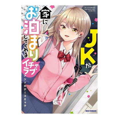 ＪＫが家にお泊まりしてくれ　アンソロジー anthology JK stays at my house