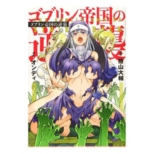 画像をギャラリービューアに読み込む, ゴブリン帝国の逆襲
