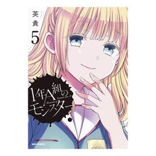 画像をギャラリービューアに読み込む, １年Ａ組のモンスター　　　５
