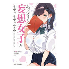Load image into Gallery viewer, ムッツリな妄想女子とイチャイチャするアン
