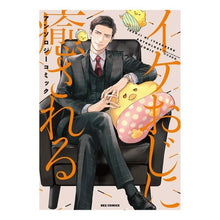 画像をギャラリービューアに読み込む, イケおじに癒されるアンソロジーコミック
