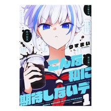 画像をギャラリービューアに読み込む, こんな私に期待しないデ　　　１
