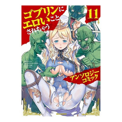 ゴブリンにエロいことさ　アンソロジ　１１