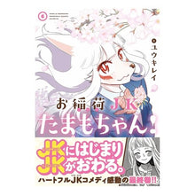 画像をギャラリービューアに読み込む, お稲荷ＪＫたまもちゃん！　　　６
