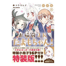 画像をギャラリービューアに読み込む, 特装版　お稲荷ＪＫたまもちゃん！　　　６
