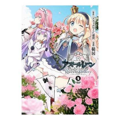 アズールレーン　Ｑｕｅｅｎ’ｓＯｒｄ　４