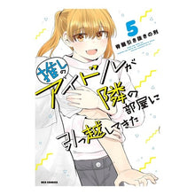 画像をギャラリービューアに読み込む, 推しのアイドルが隣の部屋に引っ越して　５
