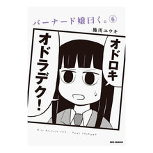 画像をギャラリービューアに読み込む, バーナード嬢曰く。　　　６
