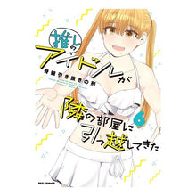 画像をギャラリービューアに読み込む, 推しのアイドルが隣の部屋に引っ越して　６
