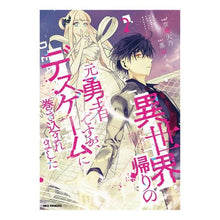 画像をギャラリービューアに読み込む, 異世界帰りの元勇者ですが、デスゲーム　２
