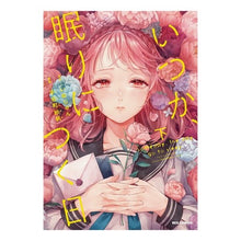 画像をギャラリービューアに読み込む, いつか、眠りにつく日　下
