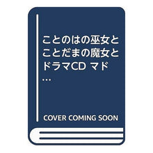 画像をギャラリービューアに読み込む, ＣＤ　ことのはの巫女とことだまの魔女と
