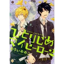 画像をギャラリービューアに読み込む, ひとりじめマイヒーロー　　　２
